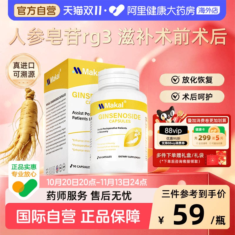 Makal美国进口稀有人参皂苷rg3rh2放化术后恢复免疫力胶囊营养品