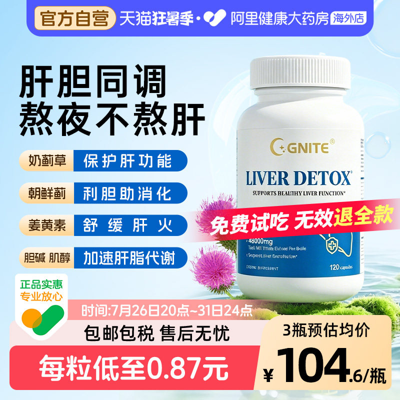 GNITE护养肝胆奶蓟草护肝片