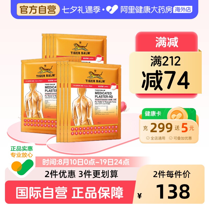 泰国虎牌贴膏tiger balm老虎贴镇痛贴温感小贴12包共24贴