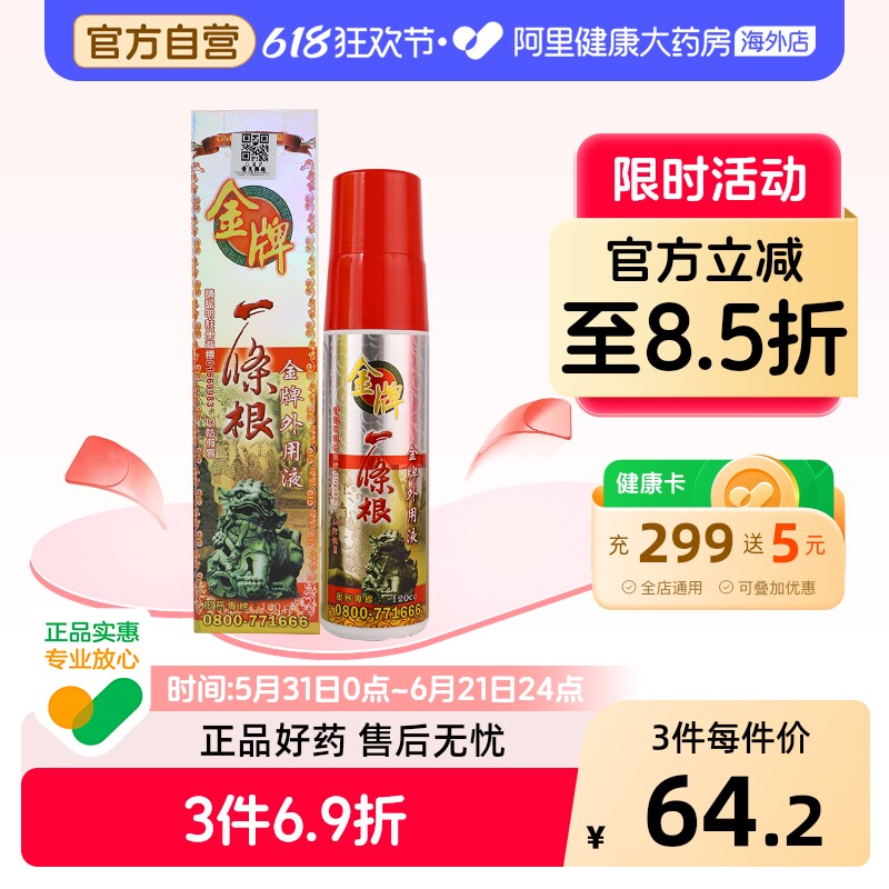 中国台湾金牌一条根强力喷剂金门一条筋外用液运动后喷雾原装正品