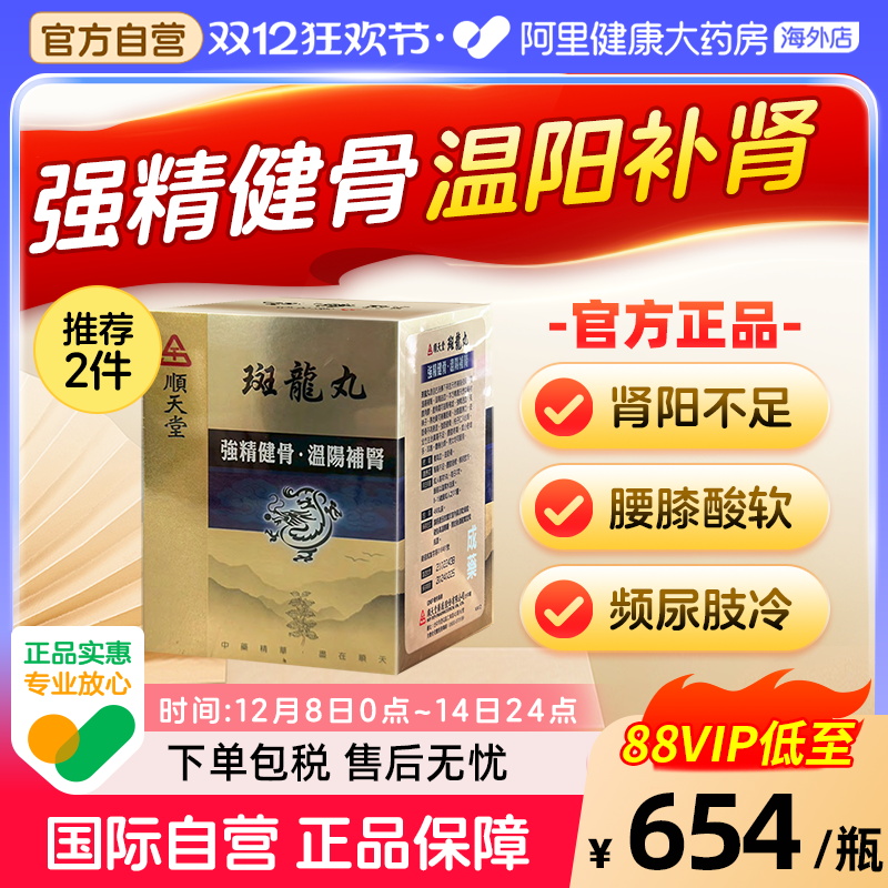 中国台湾顺天堂斑龙丸480粒固精肾虚补肾尿频尿急八味地黄丸六味