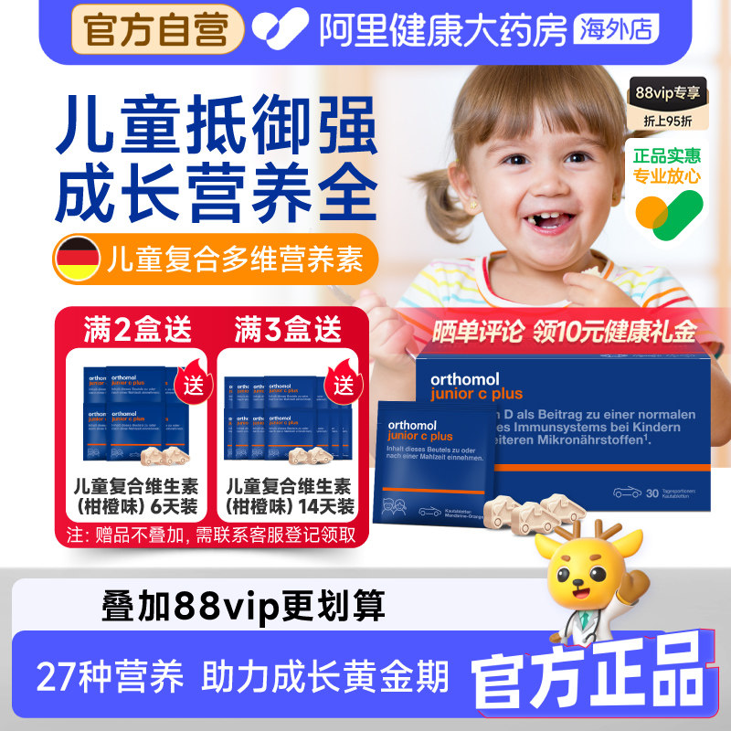 奥适宝orthomol德国儿童复合维生素增强免疫vc抵抗多维营养