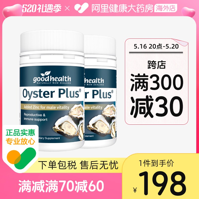 goodhealth进口生蚝精牡蛎精华胶囊补锌片肾备孕男性保健60粒*2瓶