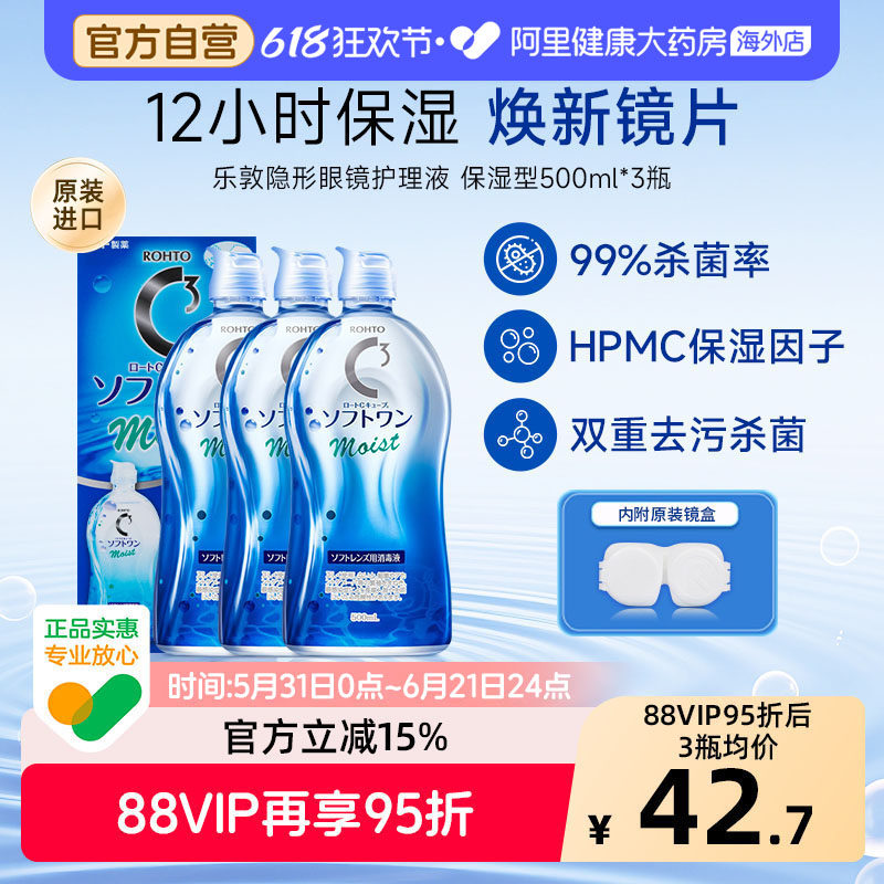 日本进口乐敦清C3美瞳隐形眼镜护理液杀菌去蛋白保湿500ml*3瓶