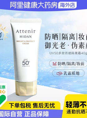 ATTENIR/艾天然防晒乳清爽素颜隔离轻薄水润防水提亮SPF50+