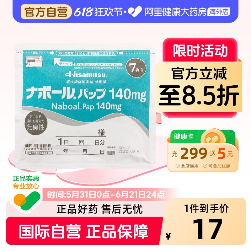 日本进口 久光7片装膏贴肩周炎关节炎肌肉疼痛药贴镇痛贴140mg
