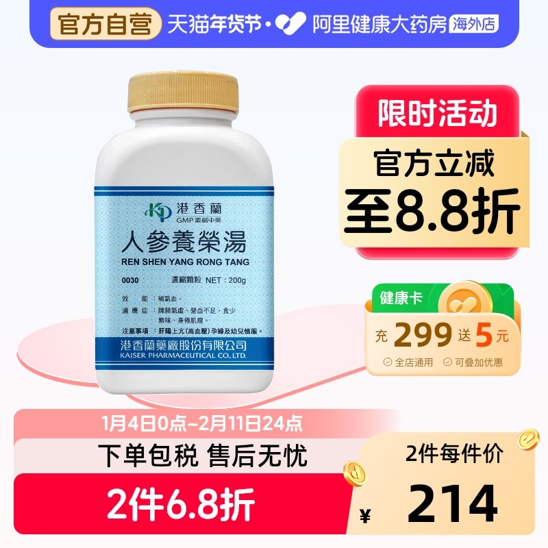 港香兰人参养荣汤浓缩颗粒食欲不振心悸健忘手脚冰凉气血不足,OTC药品/国际医药,国际补益安神,淘宝优惠券,粉丝福利购,淘宝优惠卷