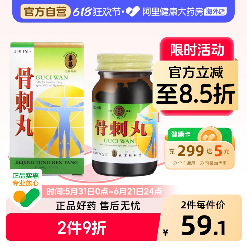 同仁堂骨刺丸骨质增生胶囊正品北京沈阳祛风止痛抗骨专用刺骨痛风