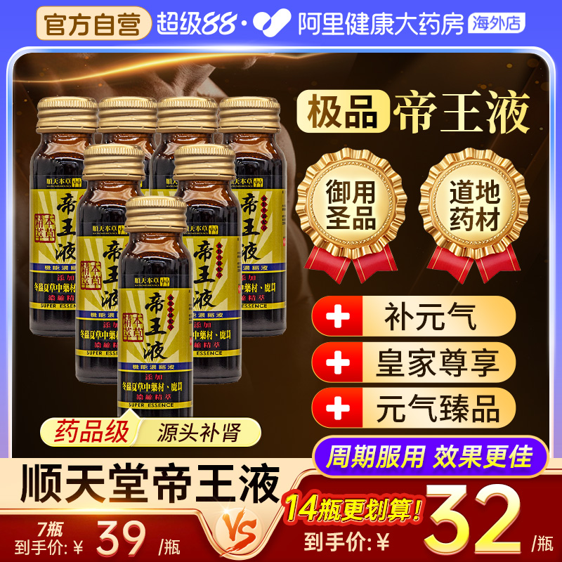 顺天堂本草帝王液恢复体力精神人参鹿茸浓缩口服液缓解疲劳50ml*7