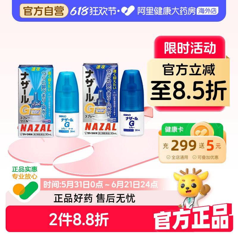 sato佐藤鼻炎喷雾nazalG儿童滴剂通鼻鼻塞AG日本进口鼻喷喷雾剂