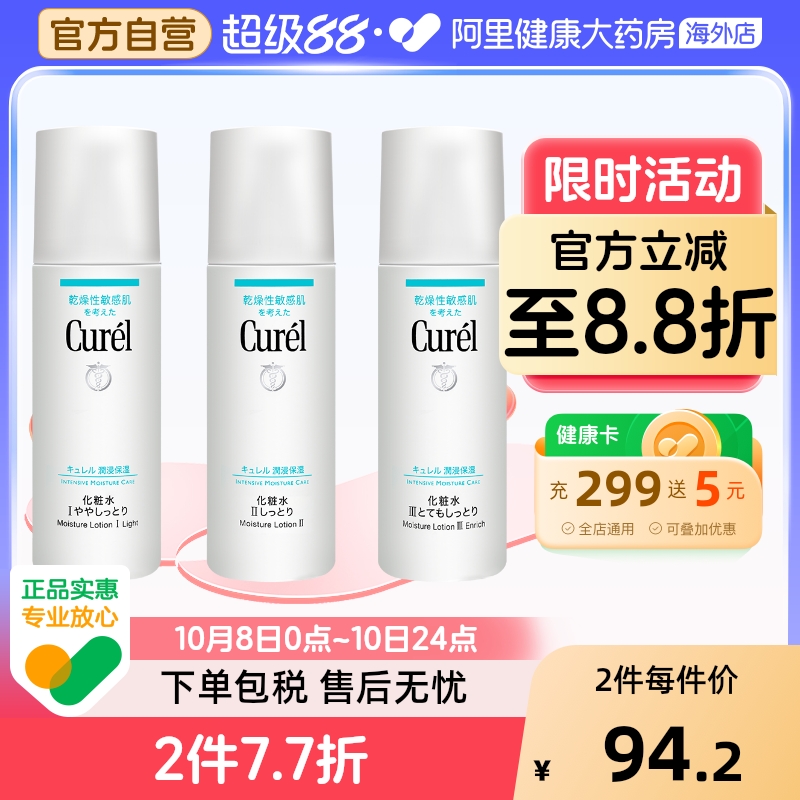 Curel保湿爽肤水敏感肌123号可选