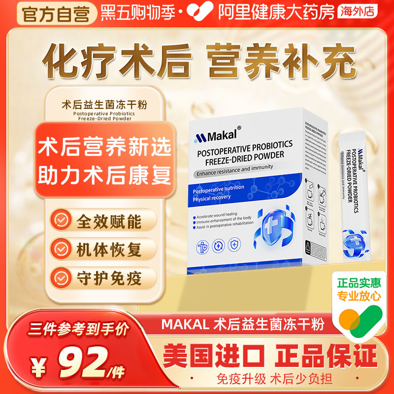 Makal术后益生菌冻干粉分离乳清蛋白中老年人提免疫力恢复营养品