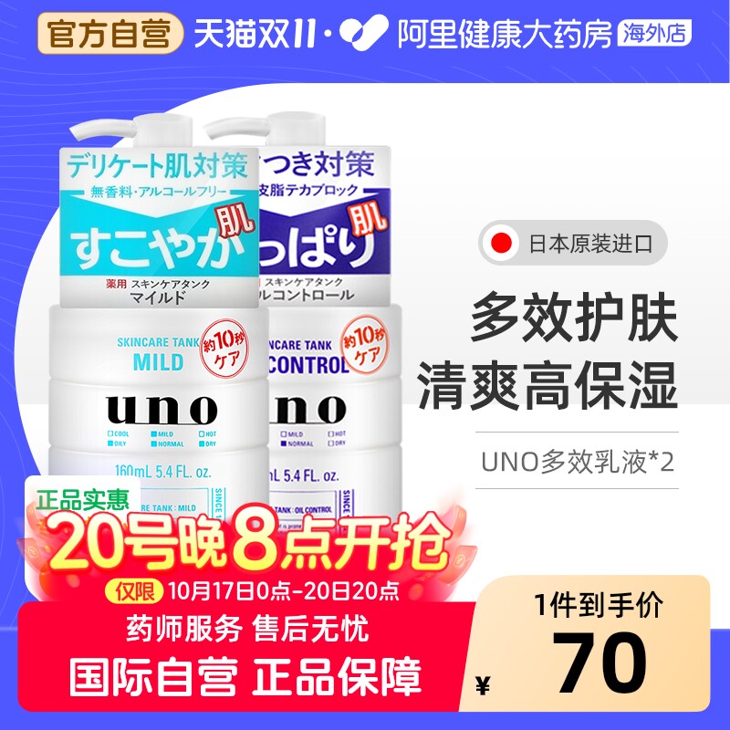 【2件】资生堂UNO男士乳液面霜滋润补水精华乳护肤品保湿霜吾诺