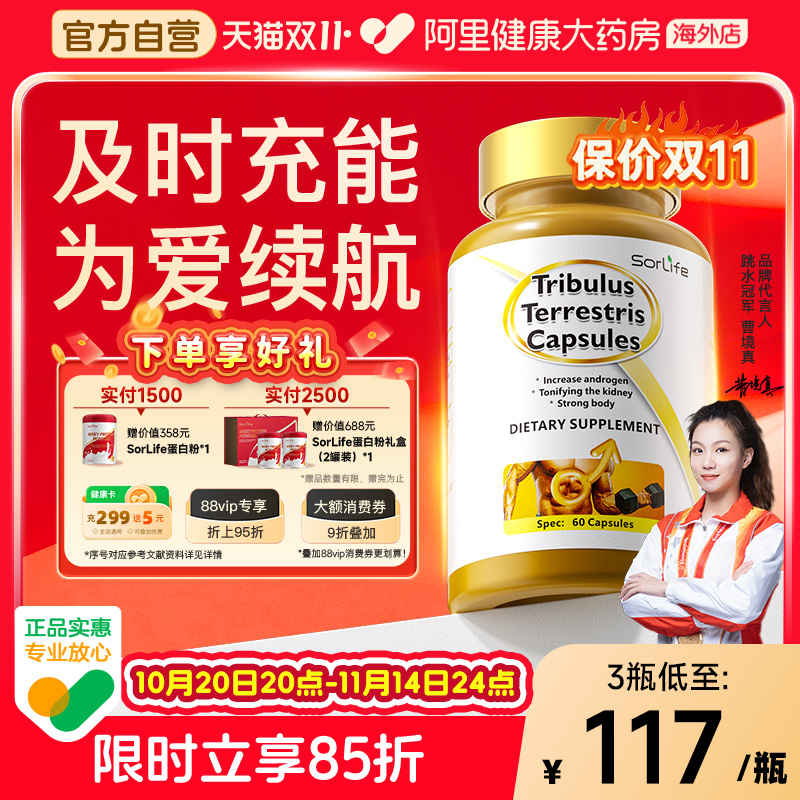 sorlife刺蒺藜胶囊男性黑科技