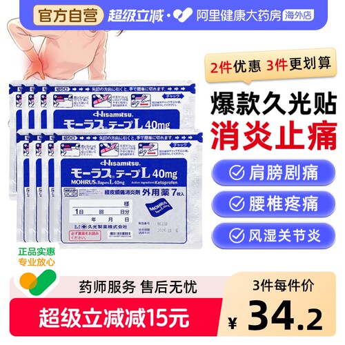日本久光制药Hisamitsu膏药贴久光贴止7片日本膏药久九光贴膏药膏