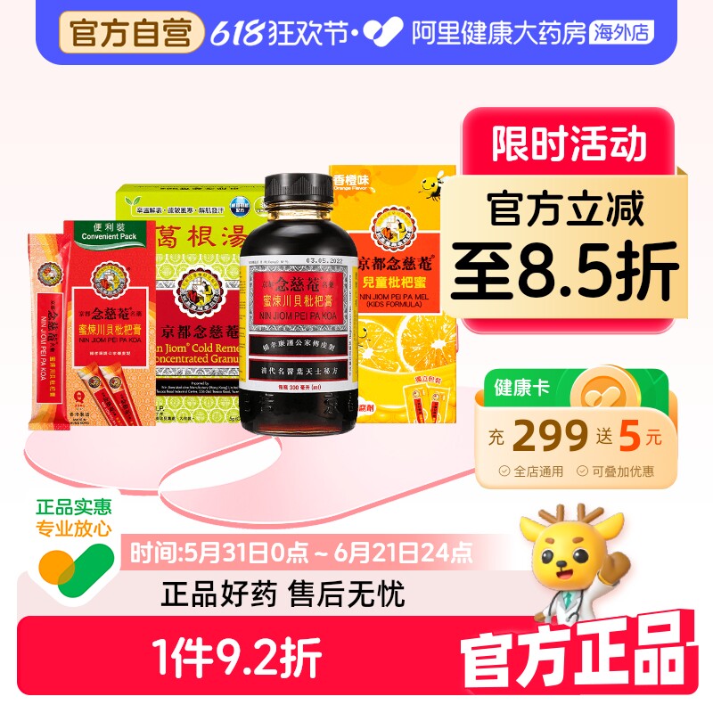 念慈菴川貝枇杷膏300毫升京都念慈菴儿童止咳药川贝蜜炼香港化痰