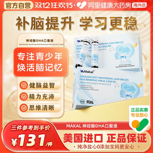 Makal儿童dha酸磷脂酰丝氨酸ps神经酸口服液青少年补脑助记忆力