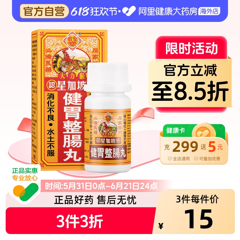 怡安堂大力猴健胃整肠丸50粒正品港版胃药香港旗舰店新加坡进口