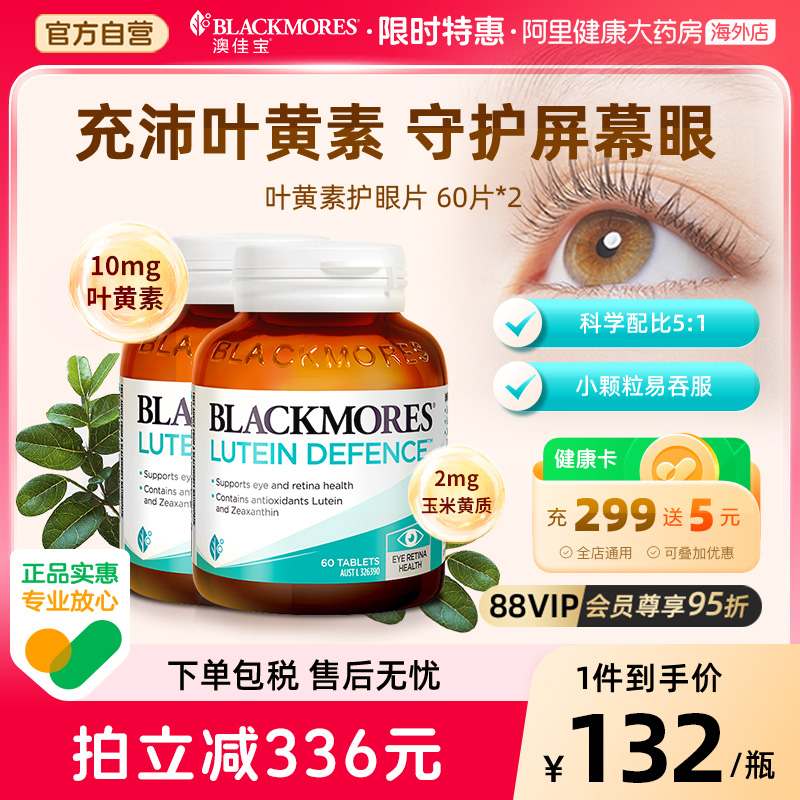 BLACKMORES澳佳宝叶黄素护眼片60粒*2澳大利亚进口中老年成人专用