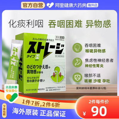 日本进口Alinamin爱利纳明StlageType汉方半夏厚朴汤化痰利咽12包