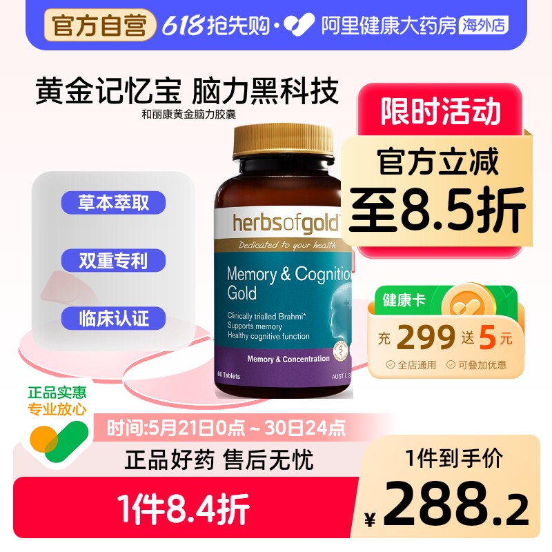 herbsofgold黄金脑力胶囊记忆力增强中老年补脑力防脑缩和丽康