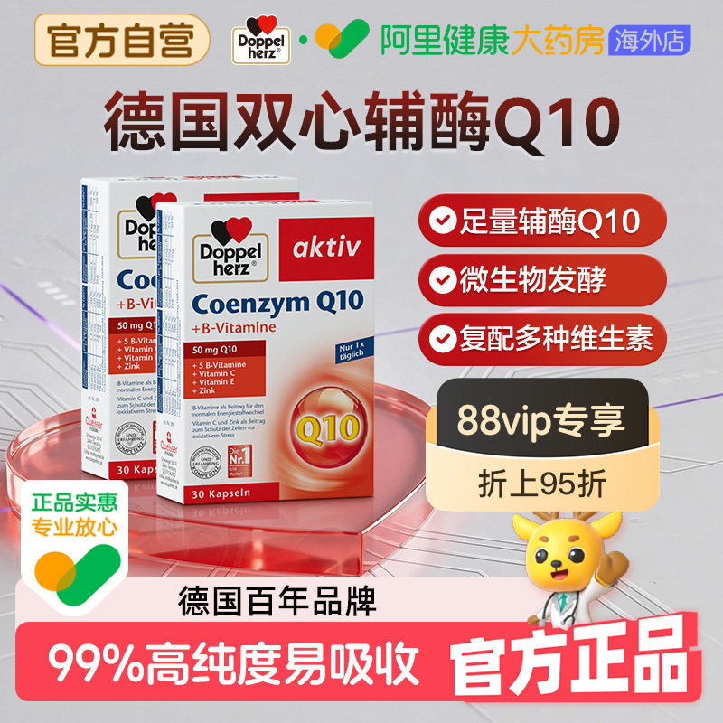 德国双心辅酶q10软胶囊*2心脏血管女性备孕保护官方旗舰店正品