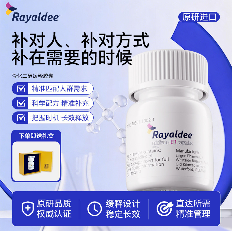 Rayaldee骨化二醇缓释胶囊30粒/瓶维生素dVD缺乏骨密度骨量原研