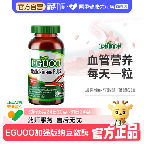 EGUOO原装进口纳豆激酶辅酶Q10高活性高含量全谱营养素中老年人