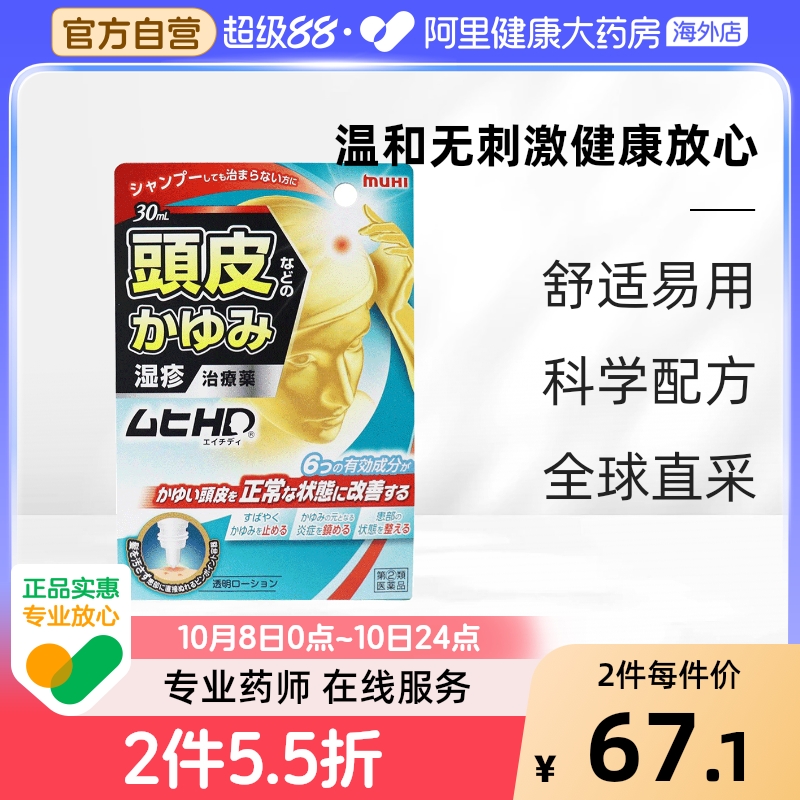 日本进口muhi池田模范堂头皮药水喷雾止痒缓解症皮炎蚊虫正品女性