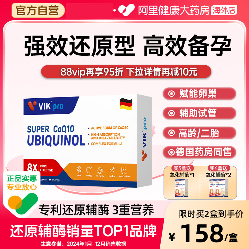 VIKpro辅酶q10还原型备孕女性呵护卵泡提高养护卵子质量孕前调理,保健食品/膳食营养补充食品,泛醇/泛醌/辅酶Q10,淘宝优惠券,粉丝福利购,淘宝优惠卷
