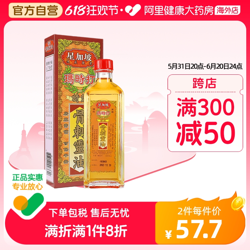 【保税仓发货】中国香港金波士星加坡玛时打特级骨刺灵油40ml/瓶