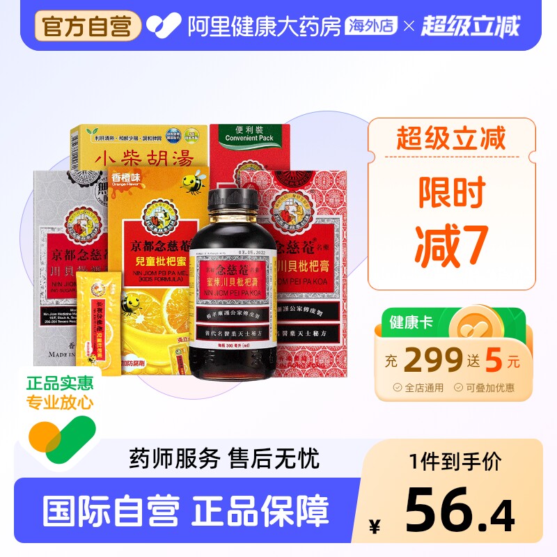 京都念慈菴蜜炼川贝枇杷膏300ml儿童维C便携止咳糖浆感冒咳嗽化痰