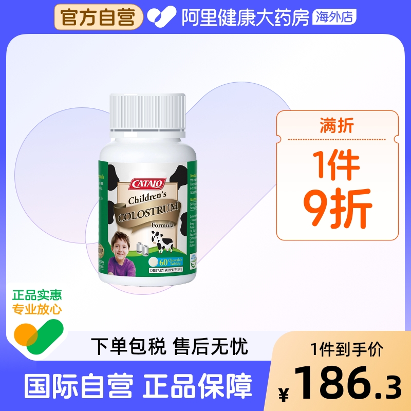 CATALO家得路进口儿童牛初乳免疫球蛋白咀嚼片钙片60粒