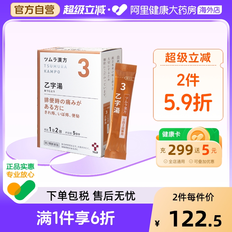 日本津村汉方乙字清热止血通便大便干硬便秘便血痔疮中成药脱肛