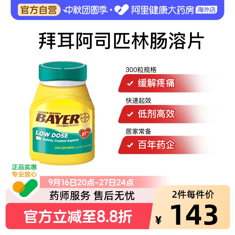 拜耳阿司匹林肠溶片81mg医药进口官方正品德国止痛药阿司匹林药片
