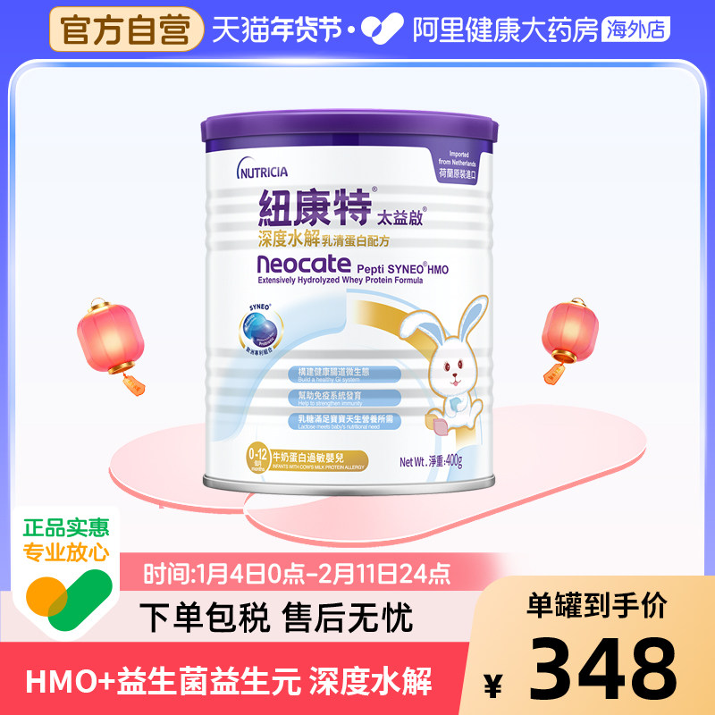 纽康特太益启含乳糖HMO深度水解乳清蛋白配方奶粉0-12个月 400g