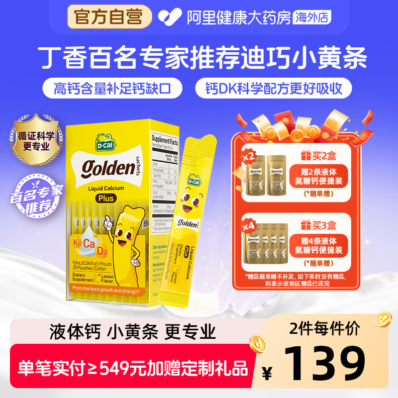 迪巧小黄条液体钙婴幼儿宝宝钙儿童补钙片D3K2钙10mg20条钙镁锌