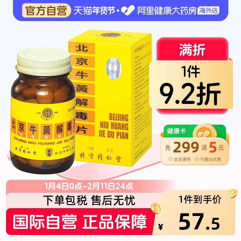 同仁堂北京糖衣牛黄解毒片100片北京同仁堂正品京制老牌子消炎,OTC药品/国际医药,国际解热镇痛用药,淘宝优惠券,粉丝福利购,淘宝优惠卷