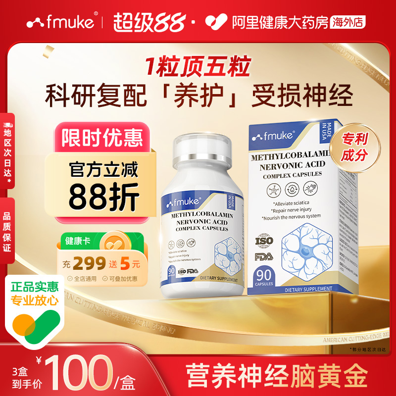 FMUKE甲钴胺营养神经手足麻木刺痛腰椎颈椎压迫神经损伤修复