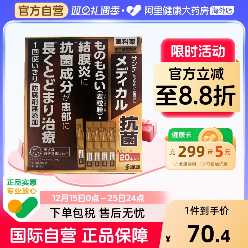 日本参天 抗菌抑制滴眼液0.3mL*20本正品消炎进口防腐剂预防制药