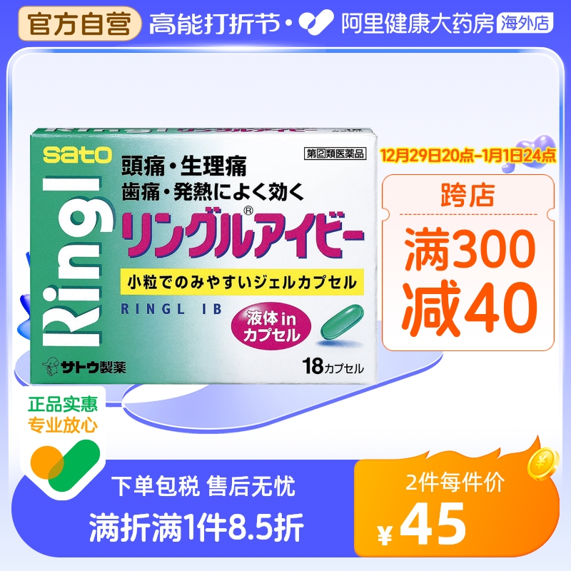 日本佐藤sato 布洛芬头疼头痛药止痛药18粒 痛经止疼释缓胶囊