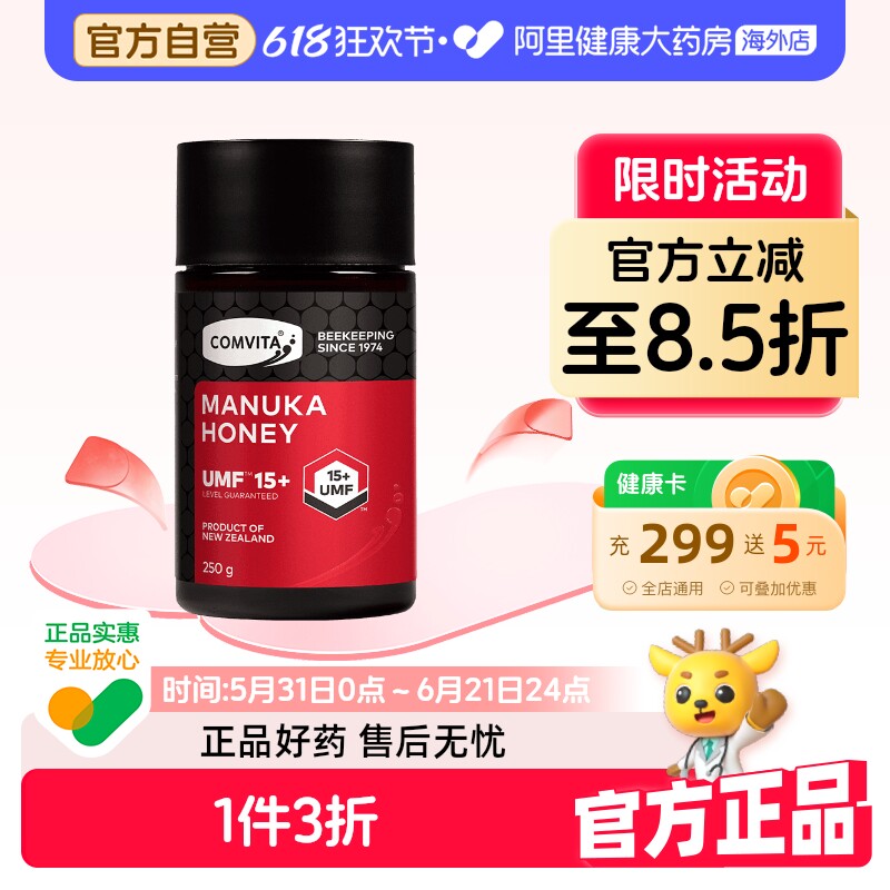 comvita康维他麦卢卡蜂蜜15+250g新西兰进口护胃养胃天然野生蜂蜜