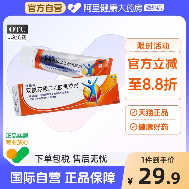 【自营】【扶他林】双氯芬酸二乙胺乳胶剂1%*50g*1支/盒关节疼痛骨关节炎扭伤关节炎肌肉拉伤