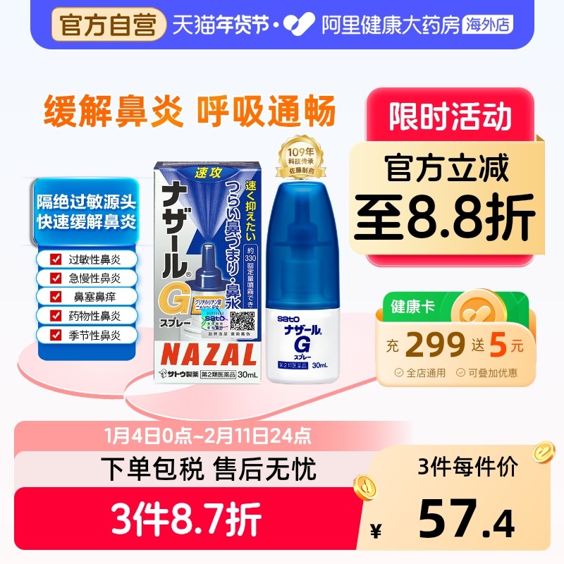 sato佐藤鼻炎喷雾G系列SATO鼻炎喷雾喷雾剂日本儿童进口滴剂喷剂,OTC药品/国际医药,国际耳鼻喉药品,淘宝优惠券,粉丝福利购,淘宝优惠卷