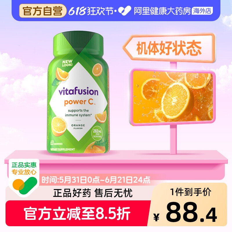 vitafusion维生素c活力果汁软糖63粒美国进口成人男女通用橙子味