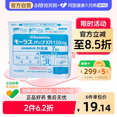 日本进口 久光7片膏药贴膏腰肌劳损120mg正品久光进口药贴制药