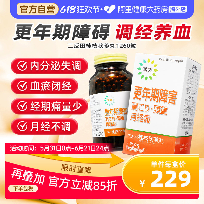 二反田桂枝茯苓丸1260粒月经不调痛经更年期综合征色斑畏寒怕冷