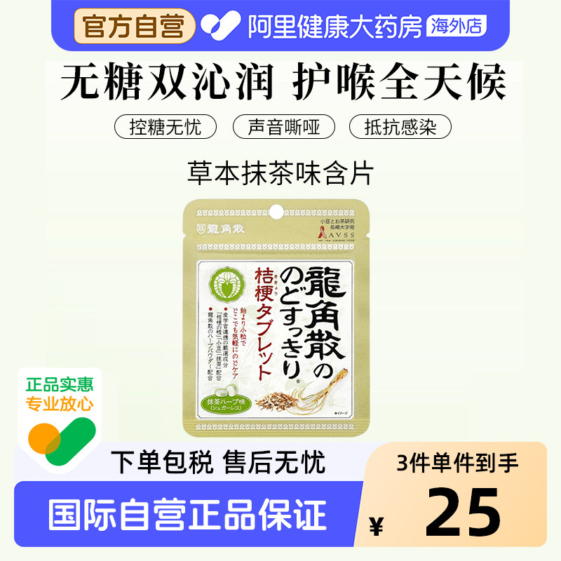 日本进口龙角散草本润喉糖润喉含片抹茶味无糖网红零食10.4g/袋