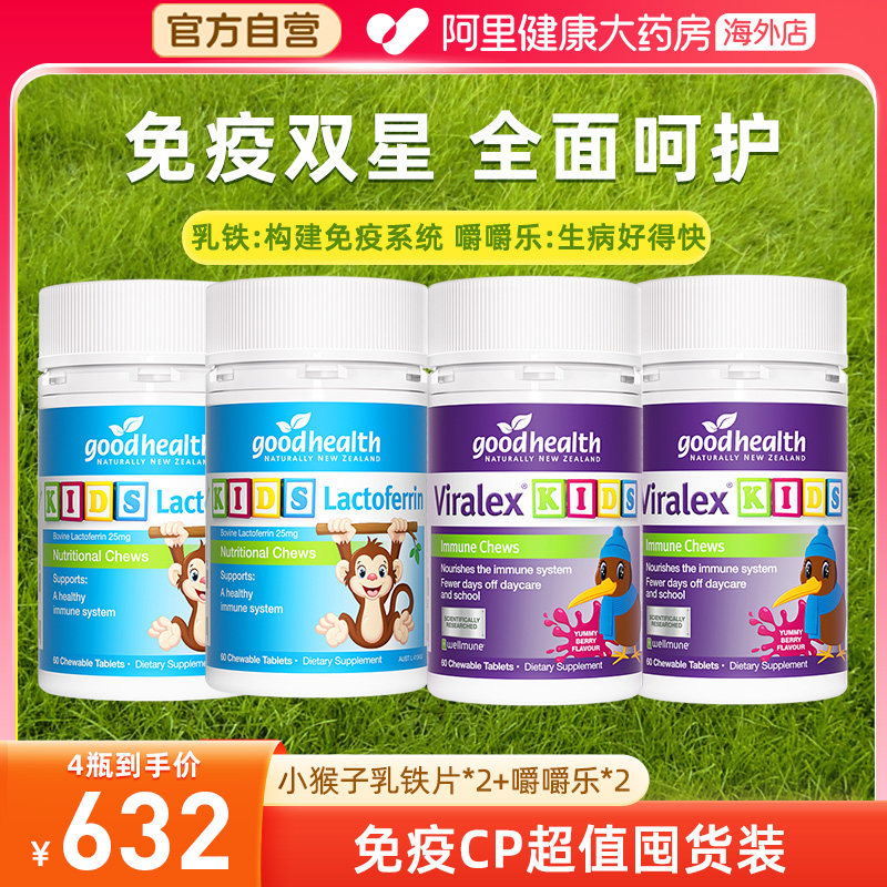 goodhealth好健康婴幼儿童小猴子乳铁蛋白片2瓶+免疫嚼嚼乐2瓶