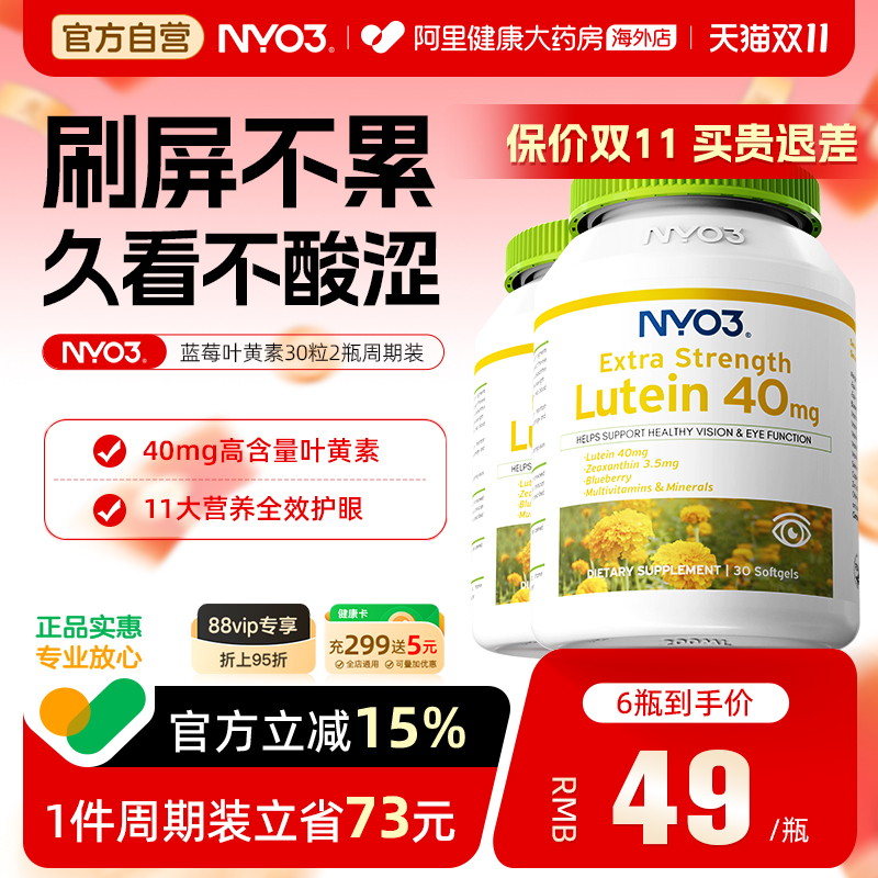 NYO3蓝莓叶黄素成人护眼胶囊